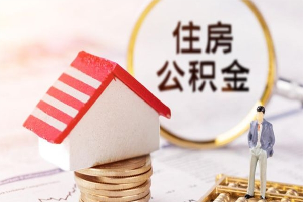 怒江辞职了住房公积金怎么领取（辞职了住房公积金怎么取出来）