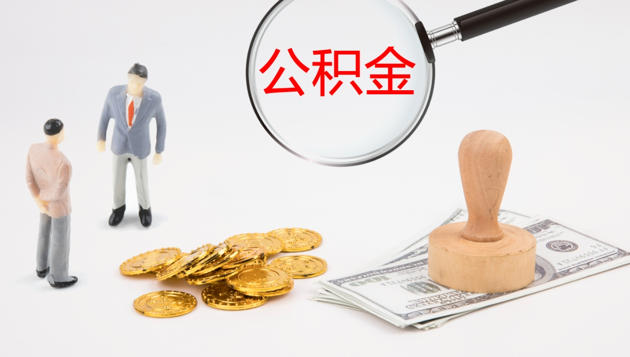 怒江在职人员如何取公积金（在职的怎么取公积金）