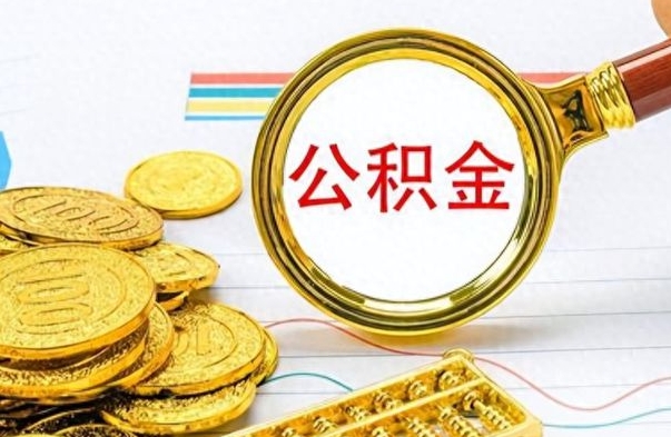 怒江在职公积金里面的钱可以取来吗（在职公积金能不能取出来）